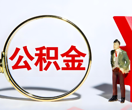 常州本人自己交的公积金一直取不出来怎么弄？找谁能办成啊？