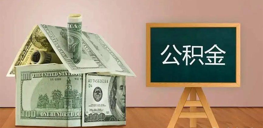 常州公积金代办加急