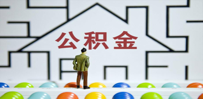 常州在缴公积金代办